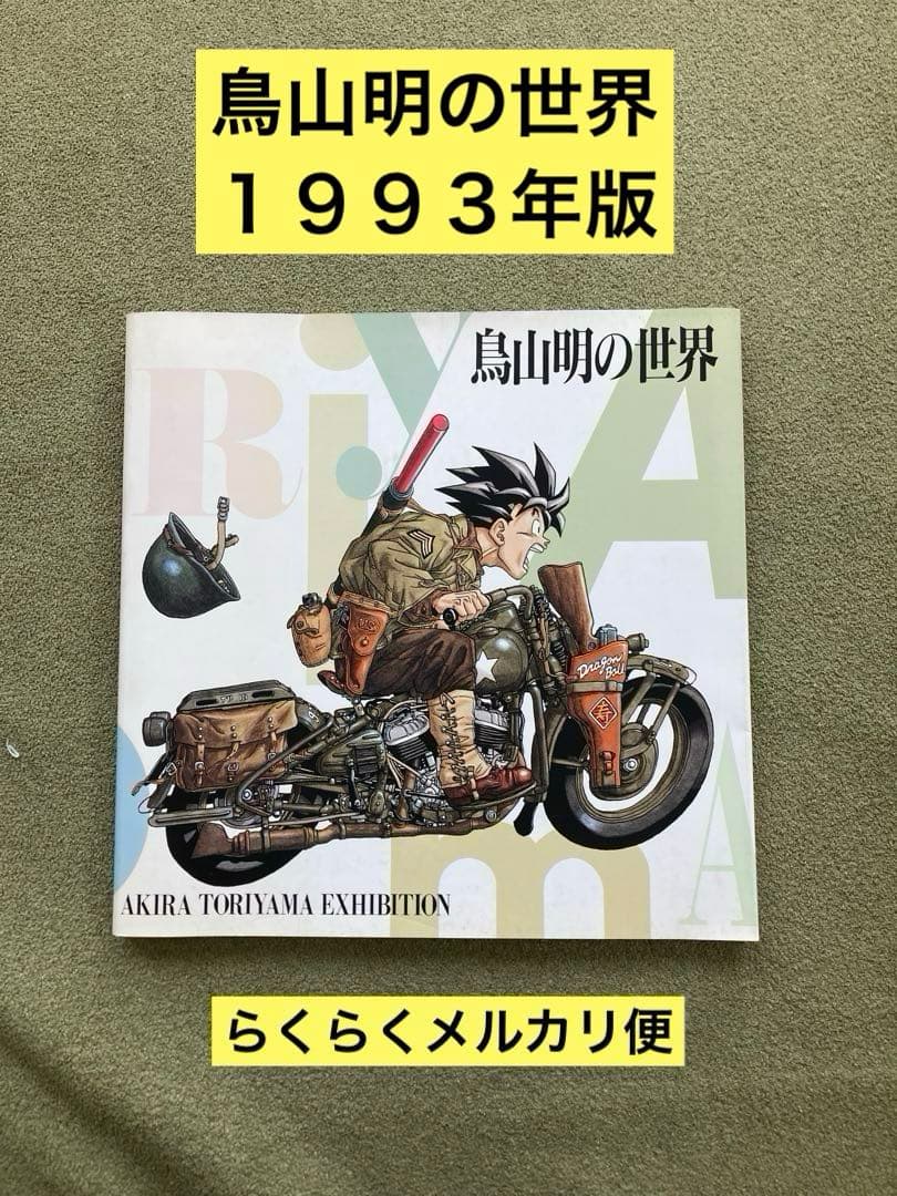 鳥山明の世界展 図録 1993年