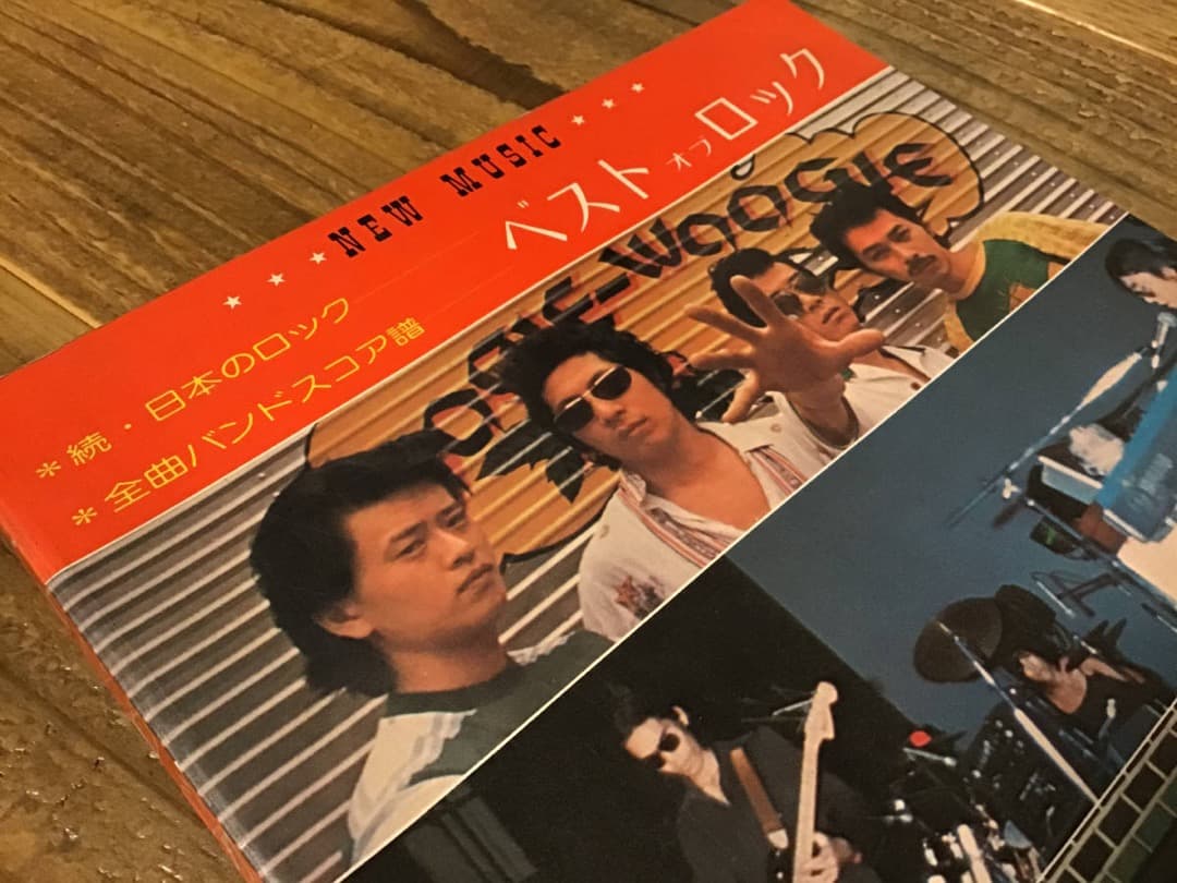 ★サンハウス/四人囃子/ハリマオ/クリエーション/めんたんぴん/バンドスコア