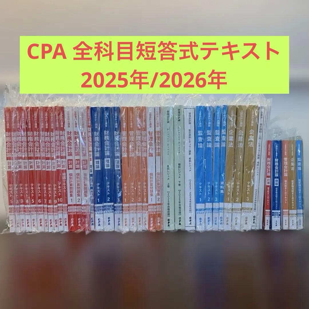 CPA会計学院 公認会計士テキスト 2025年/2026年合格目標 ＜短答式＞