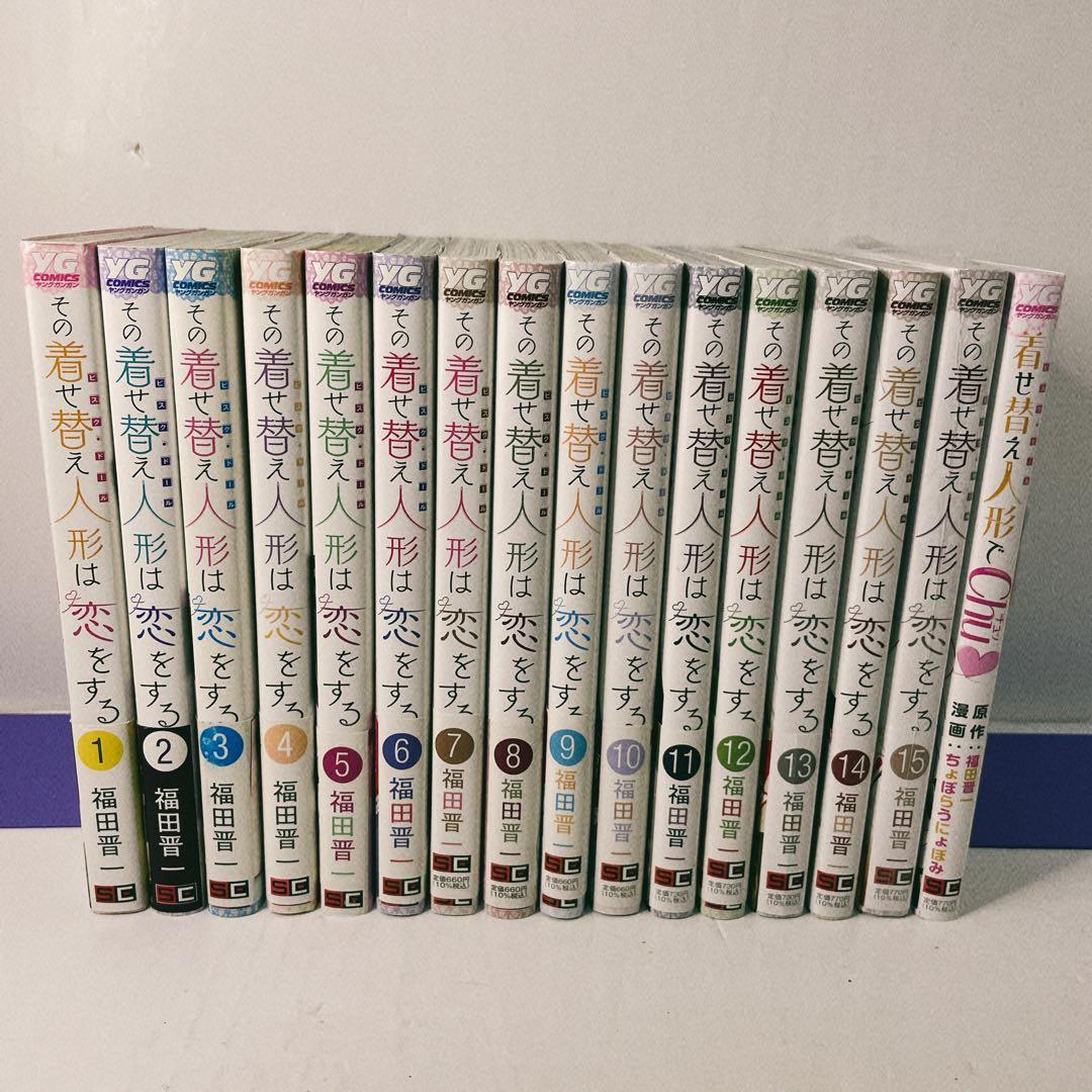 【全巻初版帯付き】その着せ替え人形は恋をする 全巻セット 16冊セット　福田晋一