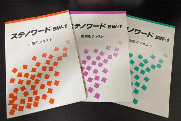 ステノワード テキスト3冊