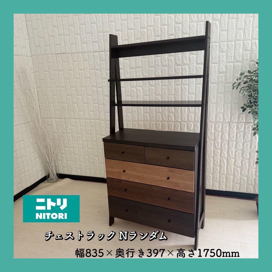 都内23区配送無料✨ニトリ　チェストラック　Nランダム　美品