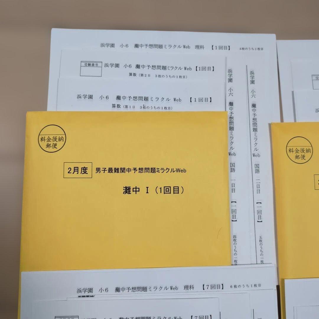 2025年度男子最難関中予想問題ミラクルweb1-11回　浜学園