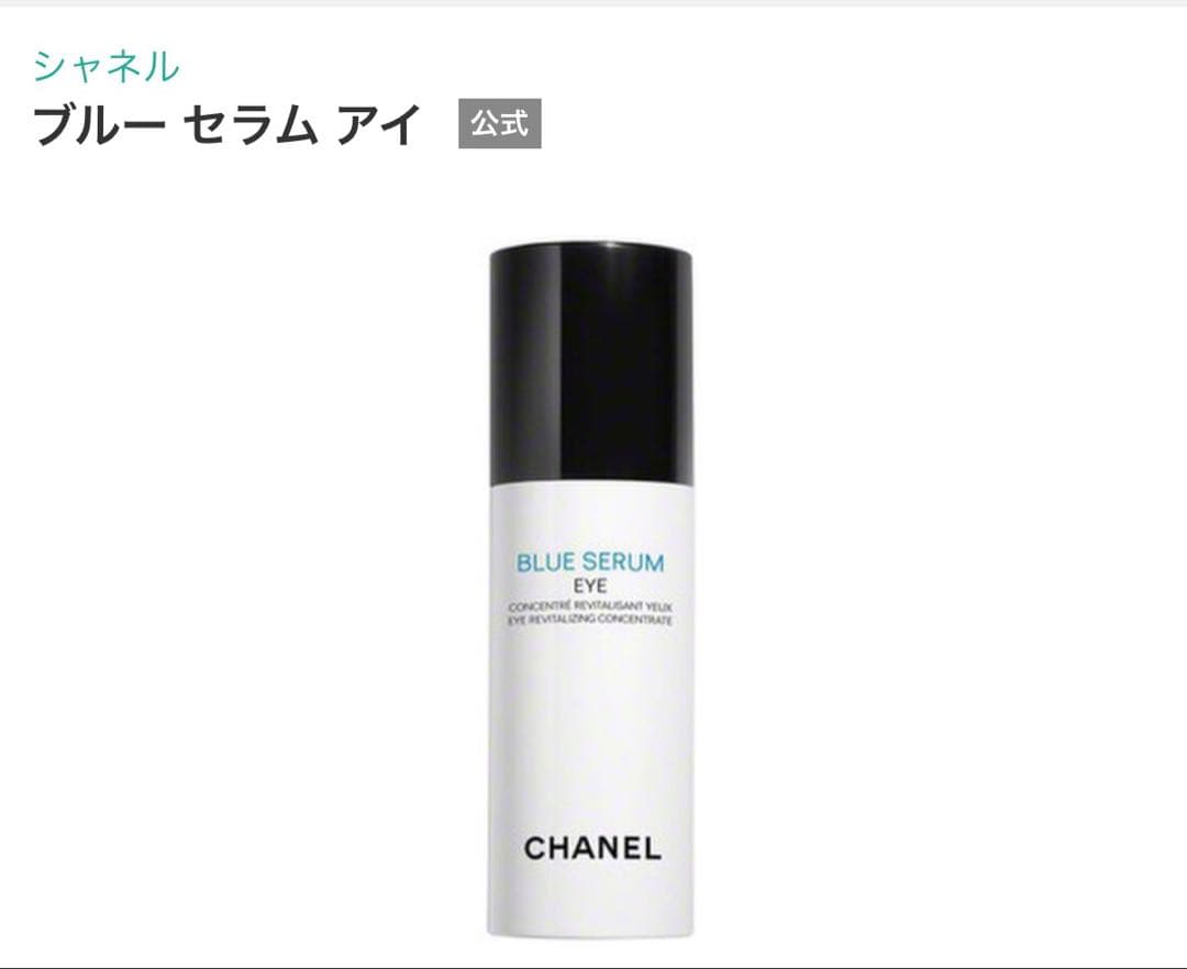 シャネル ブルー セラム アイ（目もと用美容液）