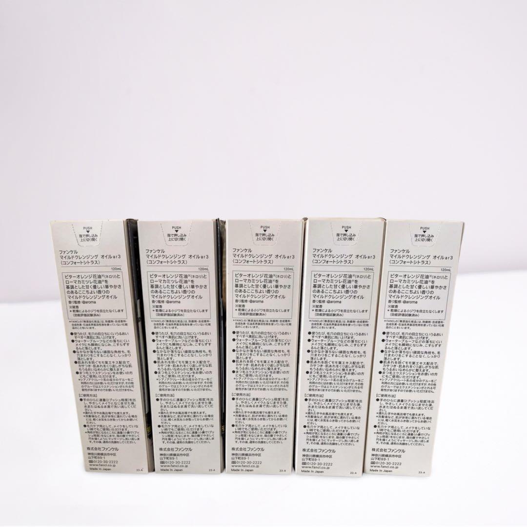 【新品】ファンケル マイルドクレンジング オイルar3コンフォートシトラス×5
