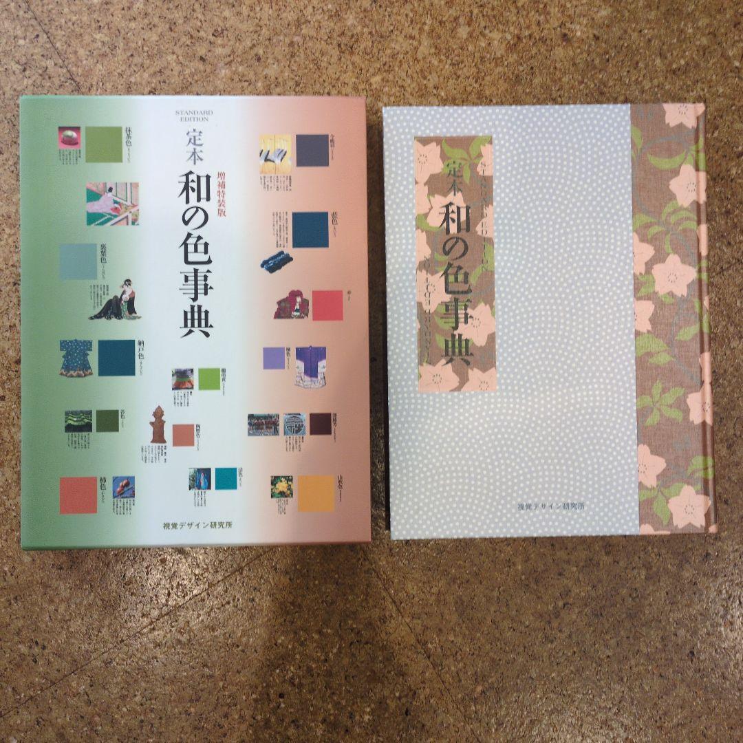 定本 和の色事典