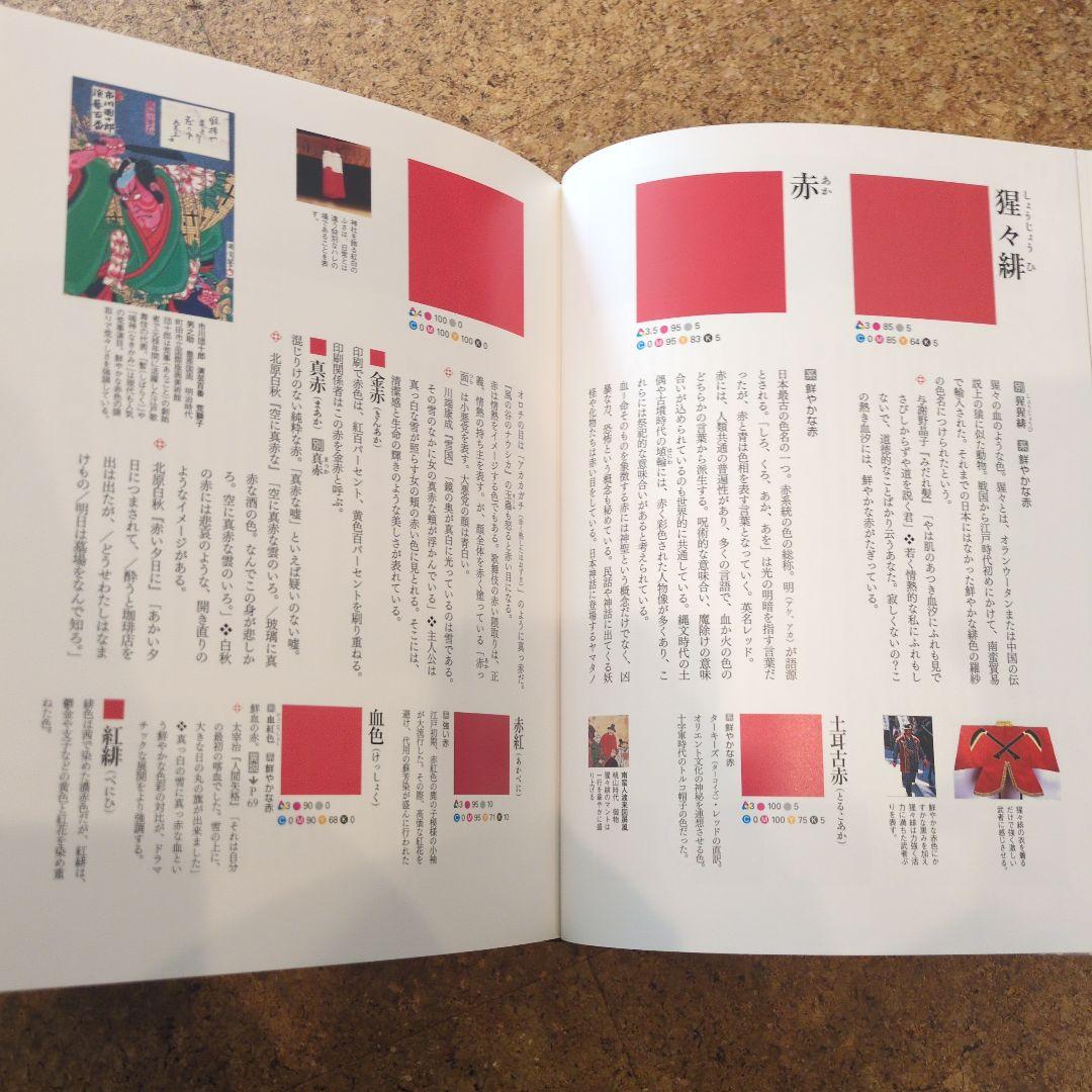 定本 和の色事典