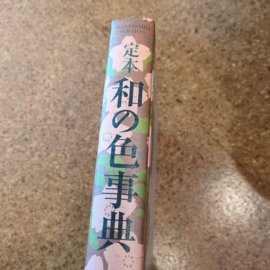 定本 和の色事典