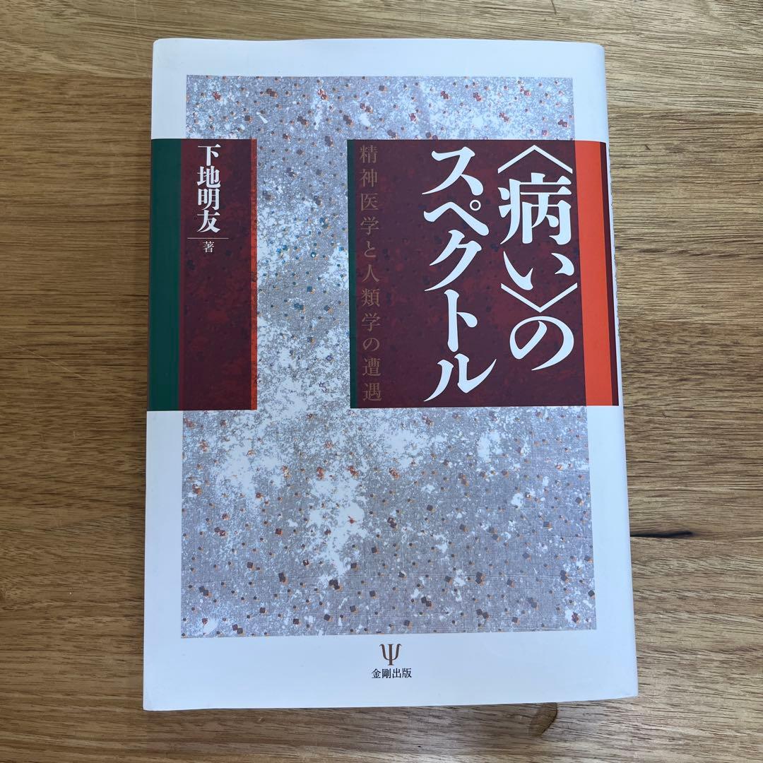 〈病い〉のスペクトル 精神医学と人類学の遭遇