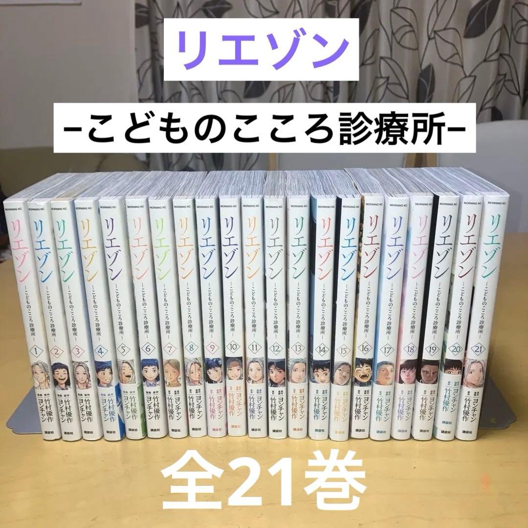 リエゾン−こどものこころ診療所−全21巻 原作−竹村優作 漫画−ヨンチャン