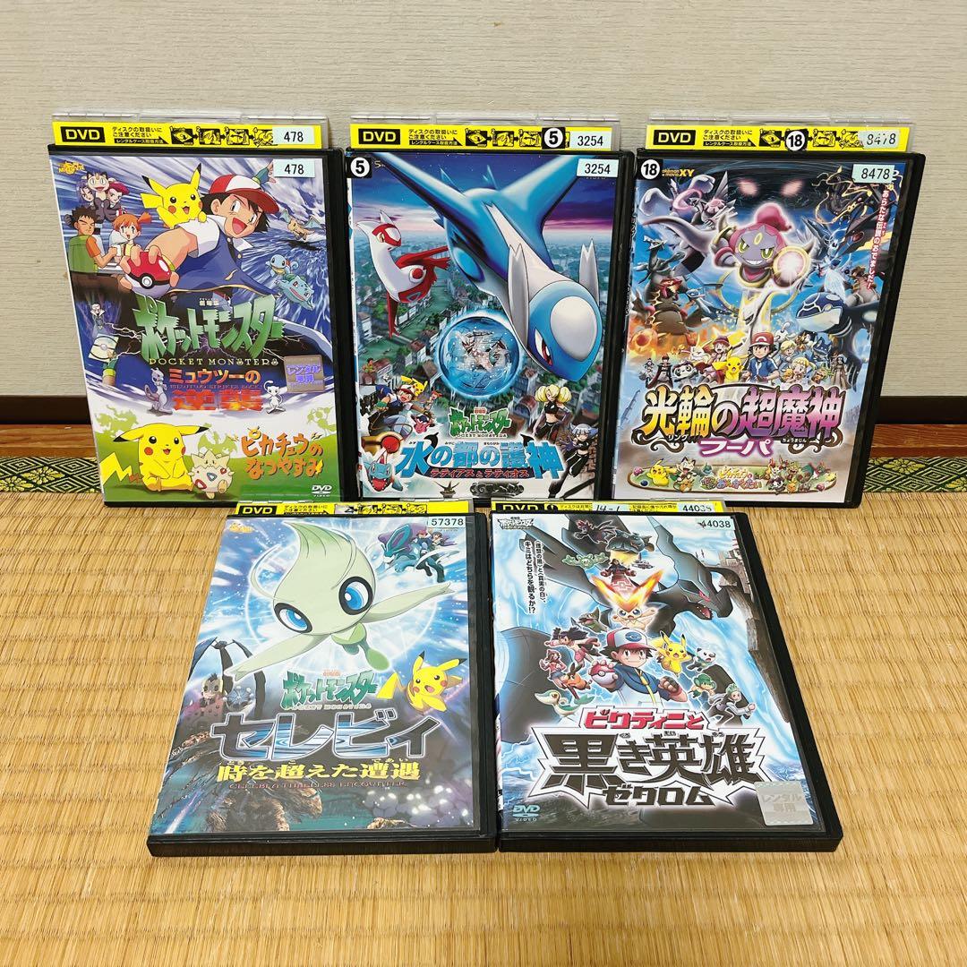 ポケモン　DVD 5本セット　劇場版