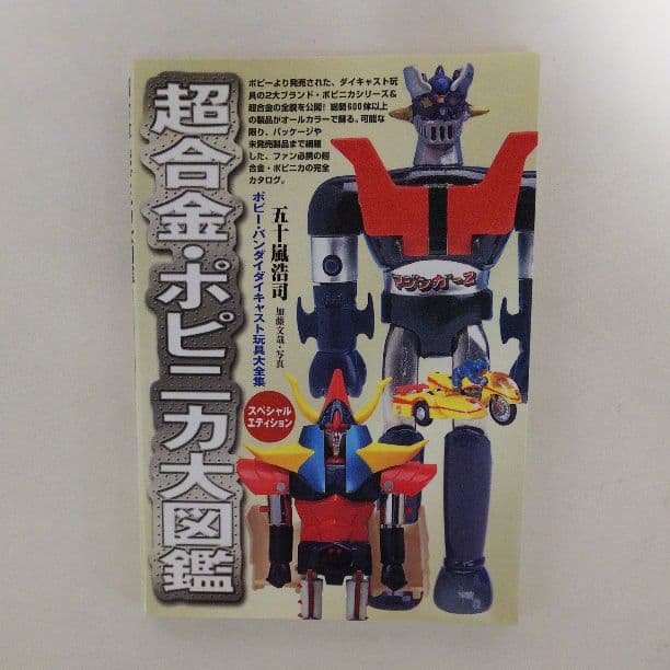 「超合金・ポピニカ大図鑑」スペシャルエディション（美品・２００４年）