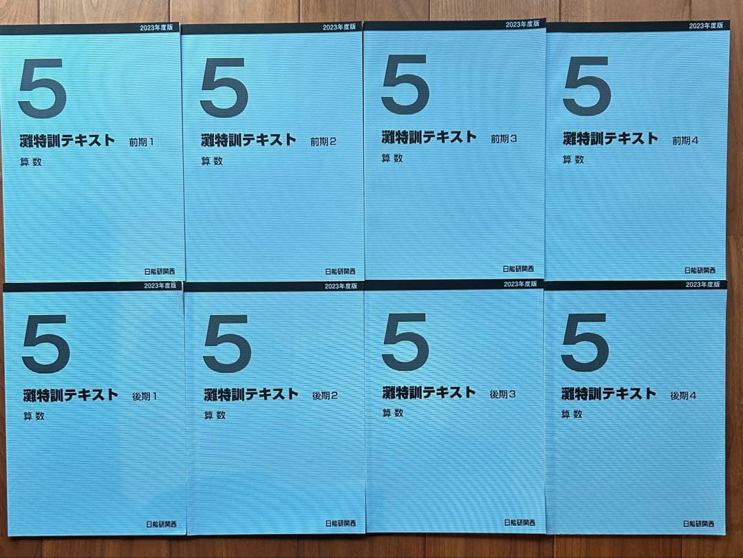 日能研　灘特　5年 灘特訓テキスト 算数　前期1～4、後期1〜4 2023年度版