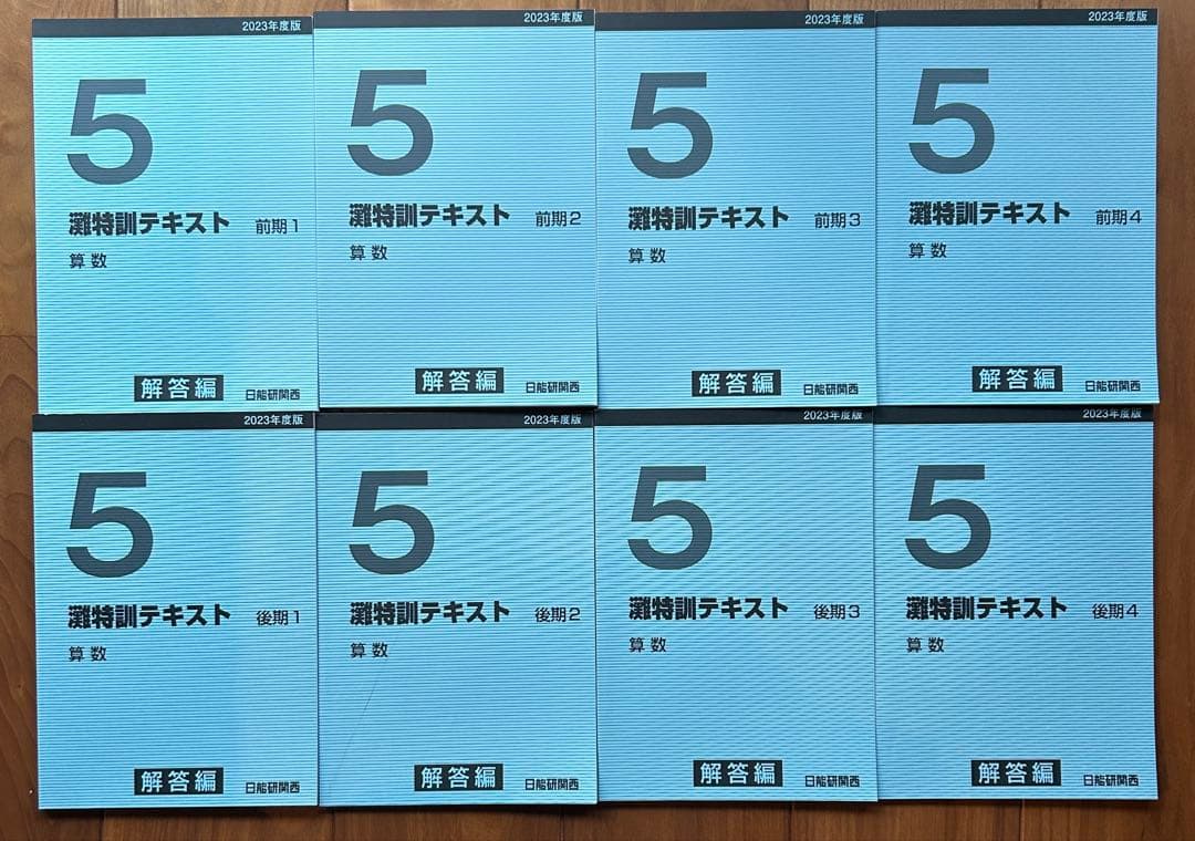 日能研　灘特　5年 灘特訓テキスト 算数　前期1～4、後期1〜4 2023年度版