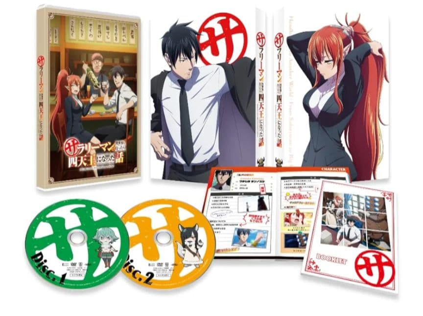 サリーマンが異世界に行ったら四天王になった話 DVD BOX