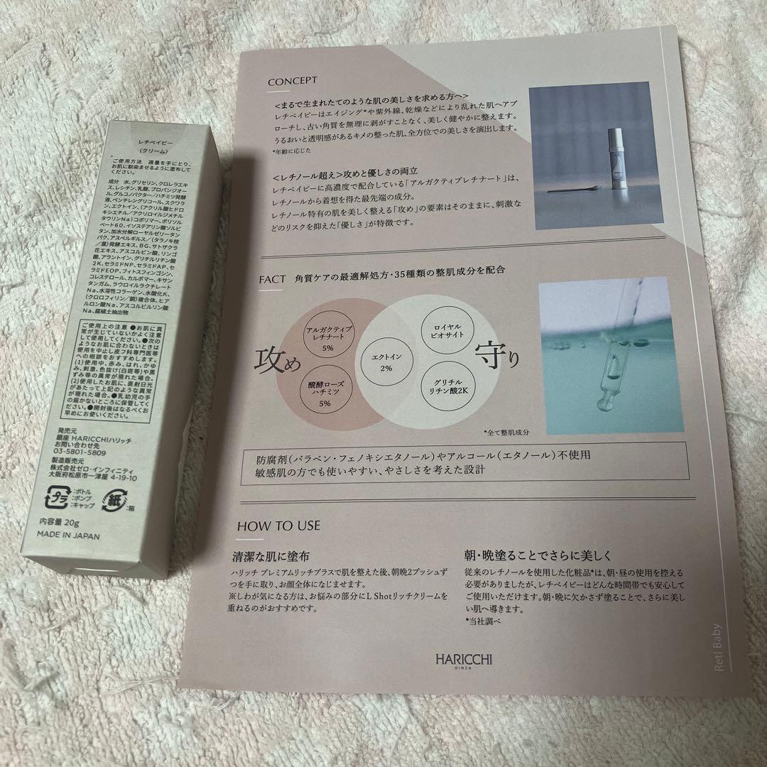 新品　未使用　未開封　ハリッチ　レチベイビー　HARICCHI