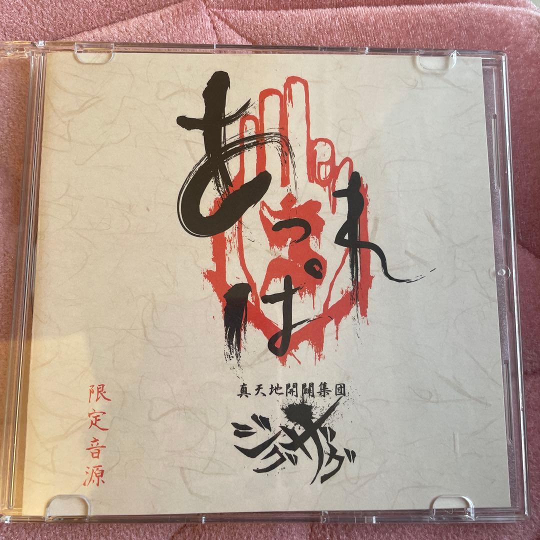 真天地開闢集団ジグザグ あっぱれ珍道中