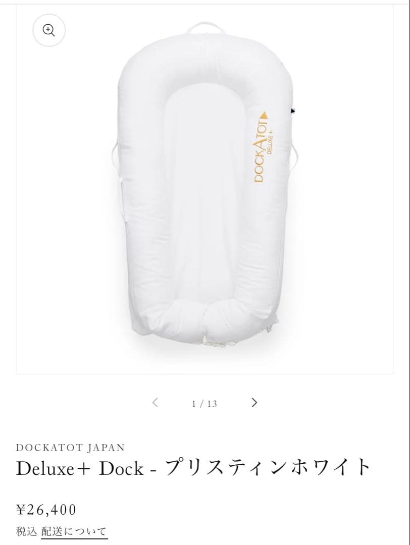 美品 DockATot ドッカトット デラックスプラスホワイト　トイアーチ付き