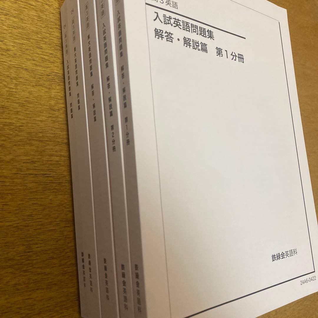 鉄緑会　英語テキスト　5点セット