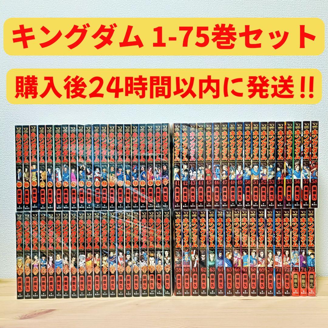 キングダム　1-75巻セット　ほぼ 全巻セット
