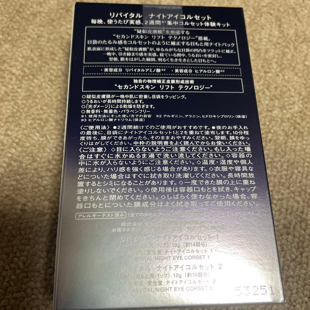 資生堂リバイタル　ナイトアイコルセット　限定品
