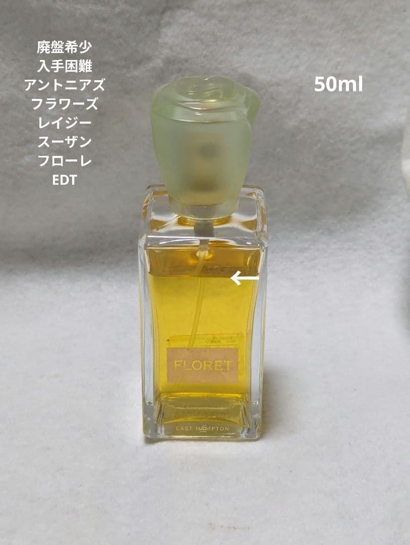 廃盤希少レイジースーザンフローレイーストハンプトン50mlアントニアズフラワーズ