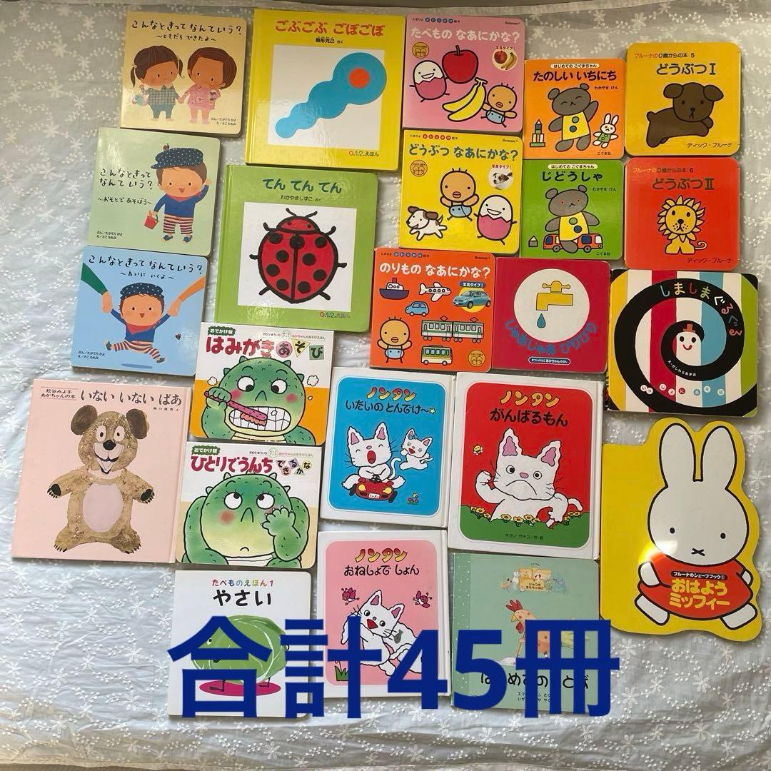 人気 えほん 45冊セット まとめ売り 読み聞かせ 知育