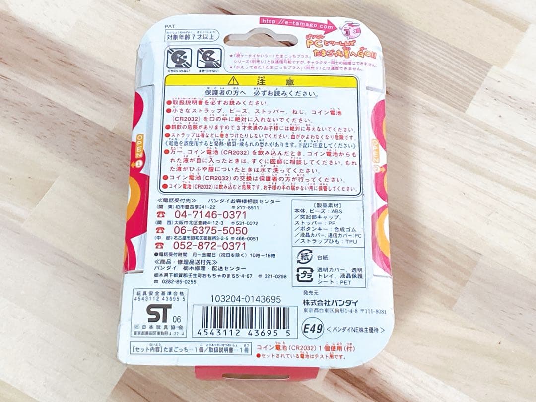 非売品　未開封　超じんせーエンジョイ！たまごっち＋プラス　株主優待　スイカ