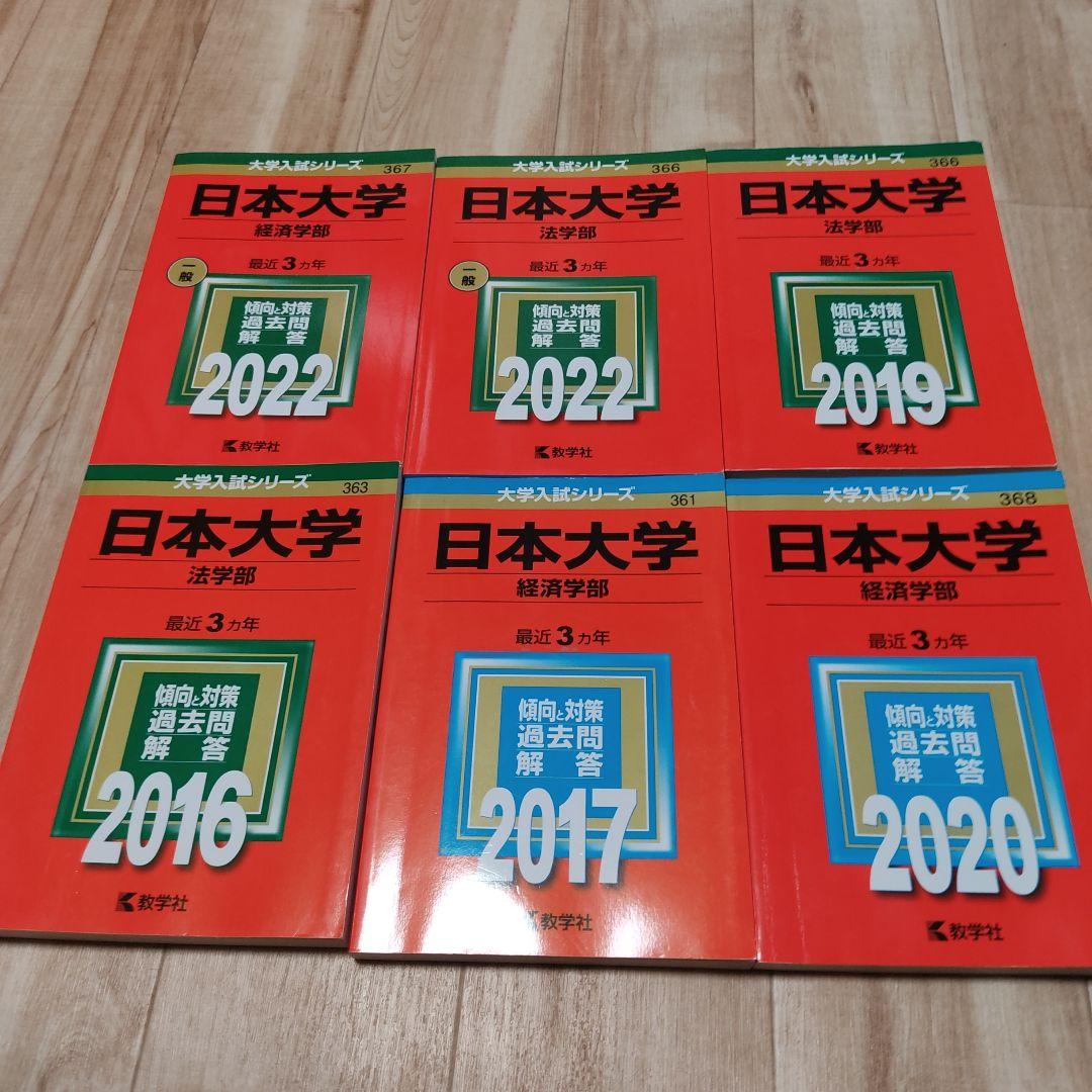 赤本　日大　法学部　経済学部