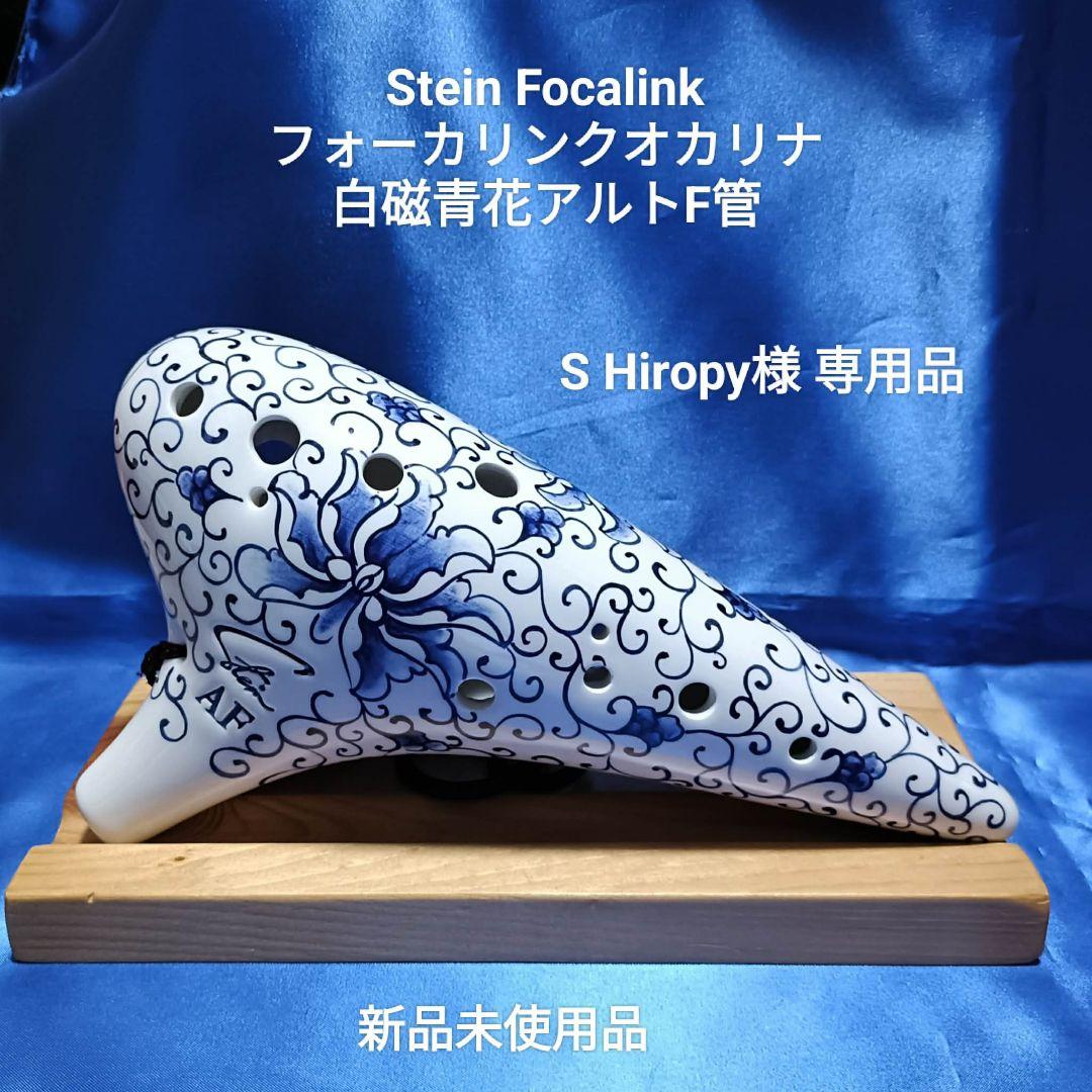 S Hiropy【オカリナ】フォーカリンク手描き白磁青花アルトF管