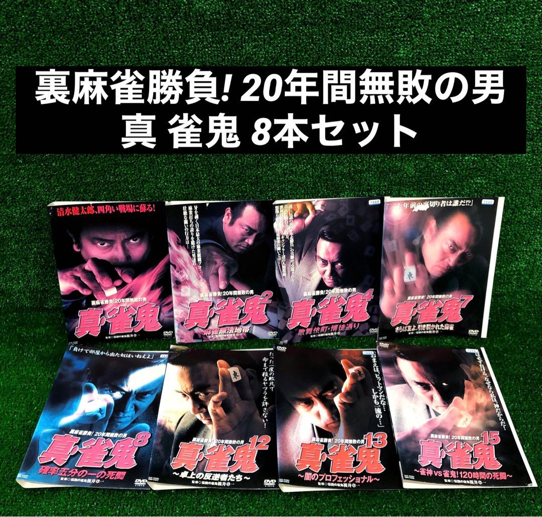 裏麻雀勝負! 20年間無敗の男 真 雀鬼 8本セット DVD レンタル落ち