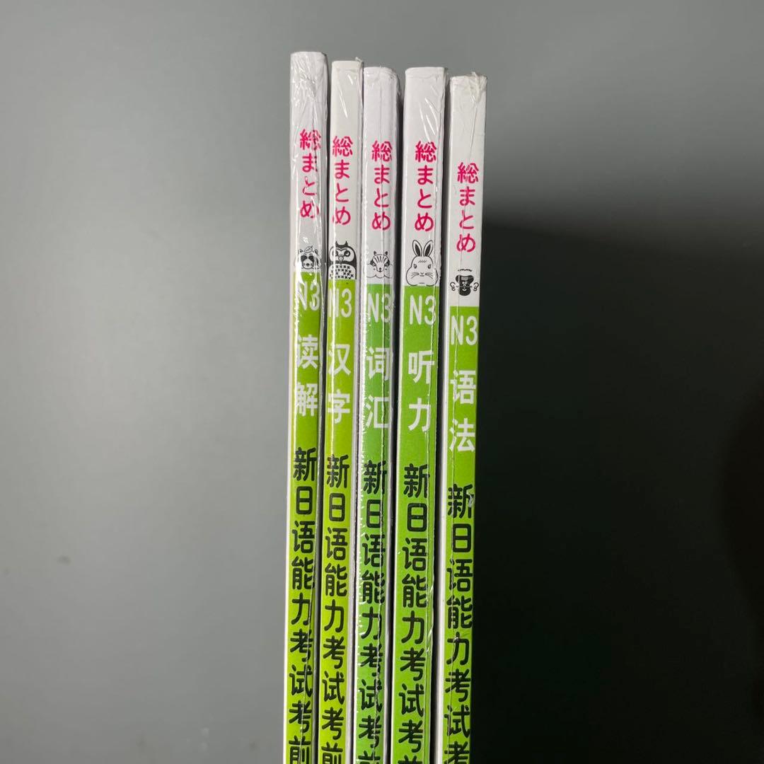 N3 JLPT 日本語能力試験３級対策「総まとめ」5冊セット