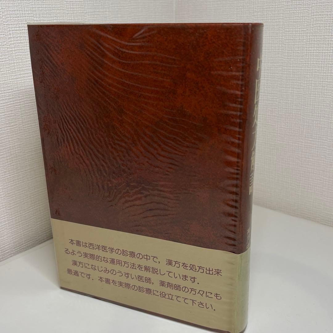 中医処方解説　監修: 伊藤良、山本巌
