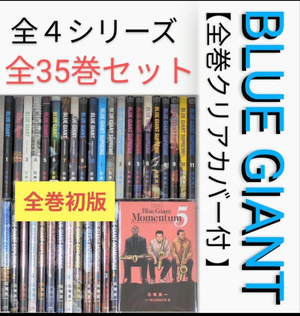 【全巻初版】【美品】ブルージャイアント（全35巻セット）【24時間以内発送】