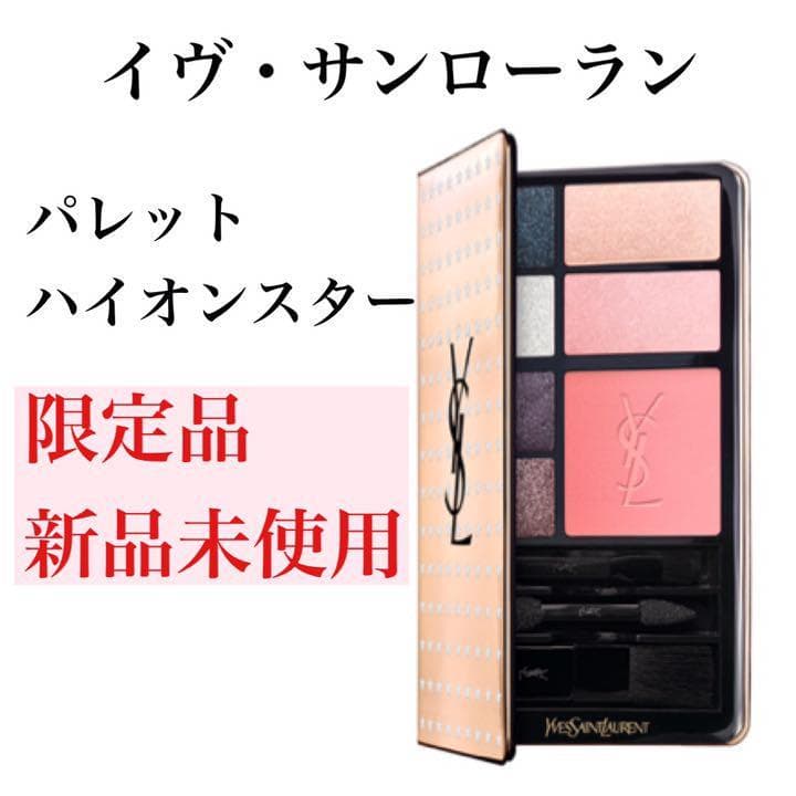 新品未使用　イブ　サンローラン　パレット　ハイオンスター　限定