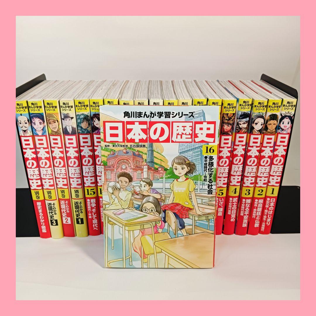 角川まんが学習シリーズ 日本の歴史 全巻セット 1-16巻＋別巻4冊 20冊