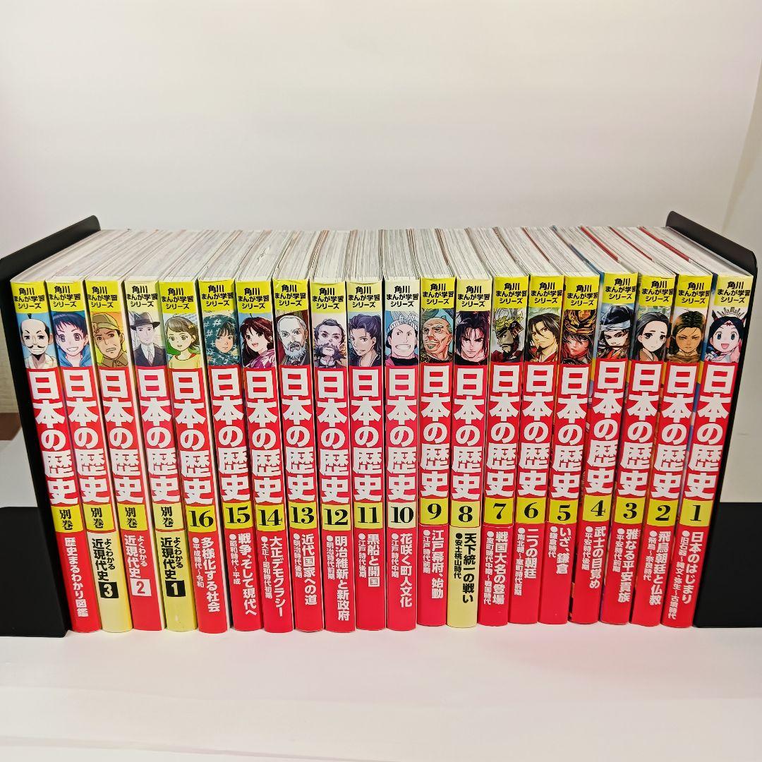 角川まんが学習シリーズ 日本の歴史 全巻セット 1-16巻＋別巻4冊 20冊