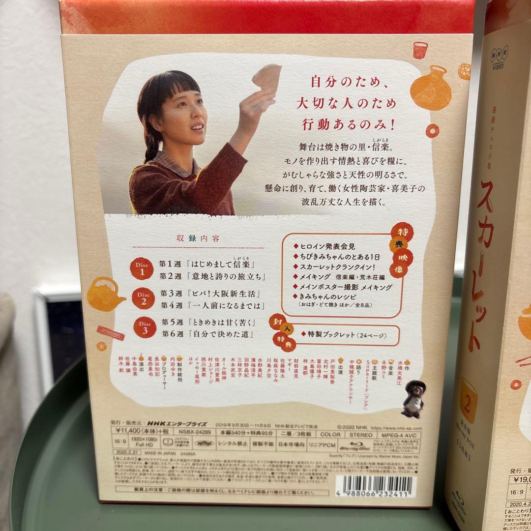 朝ドラ！スカーレット Blu-ray BOX 1-3巻セット