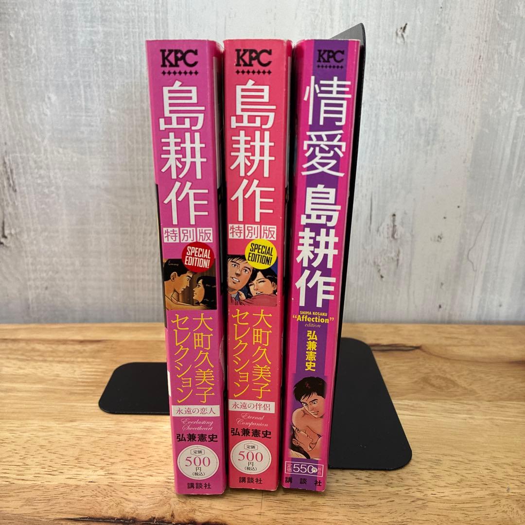 【島耕作 特別版】 大町久美子セレクション 永遠の恋人　永遠の伴侶 他3冊セット