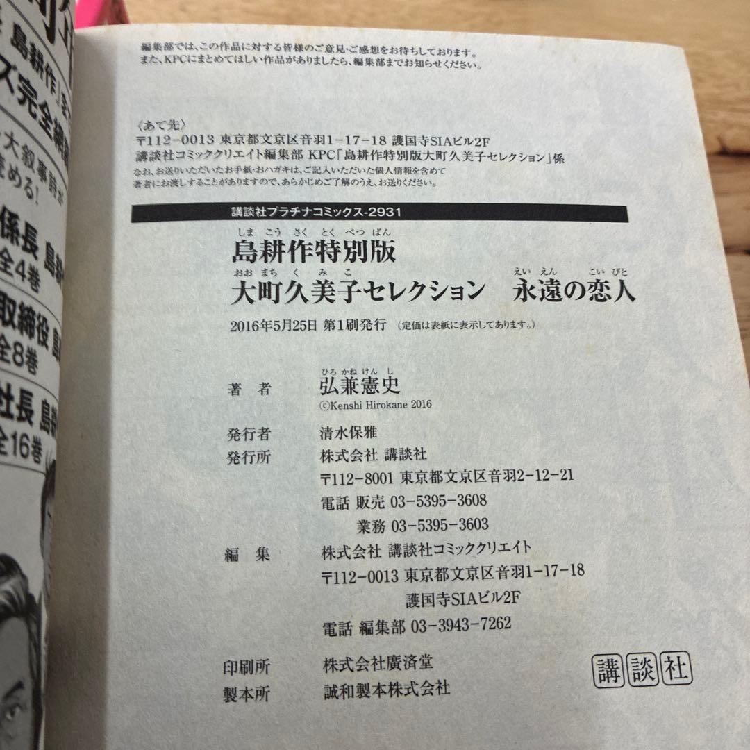 【島耕作 特別版】 大町久美子セレクション 永遠の恋人　永遠の伴侶 他3冊セット