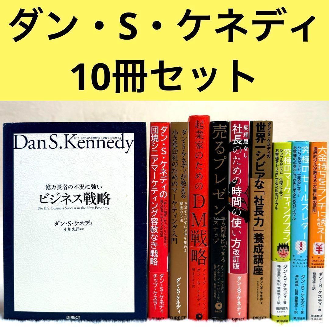 【10冊セット】ダン・S・ケネディ著書ビジネス本