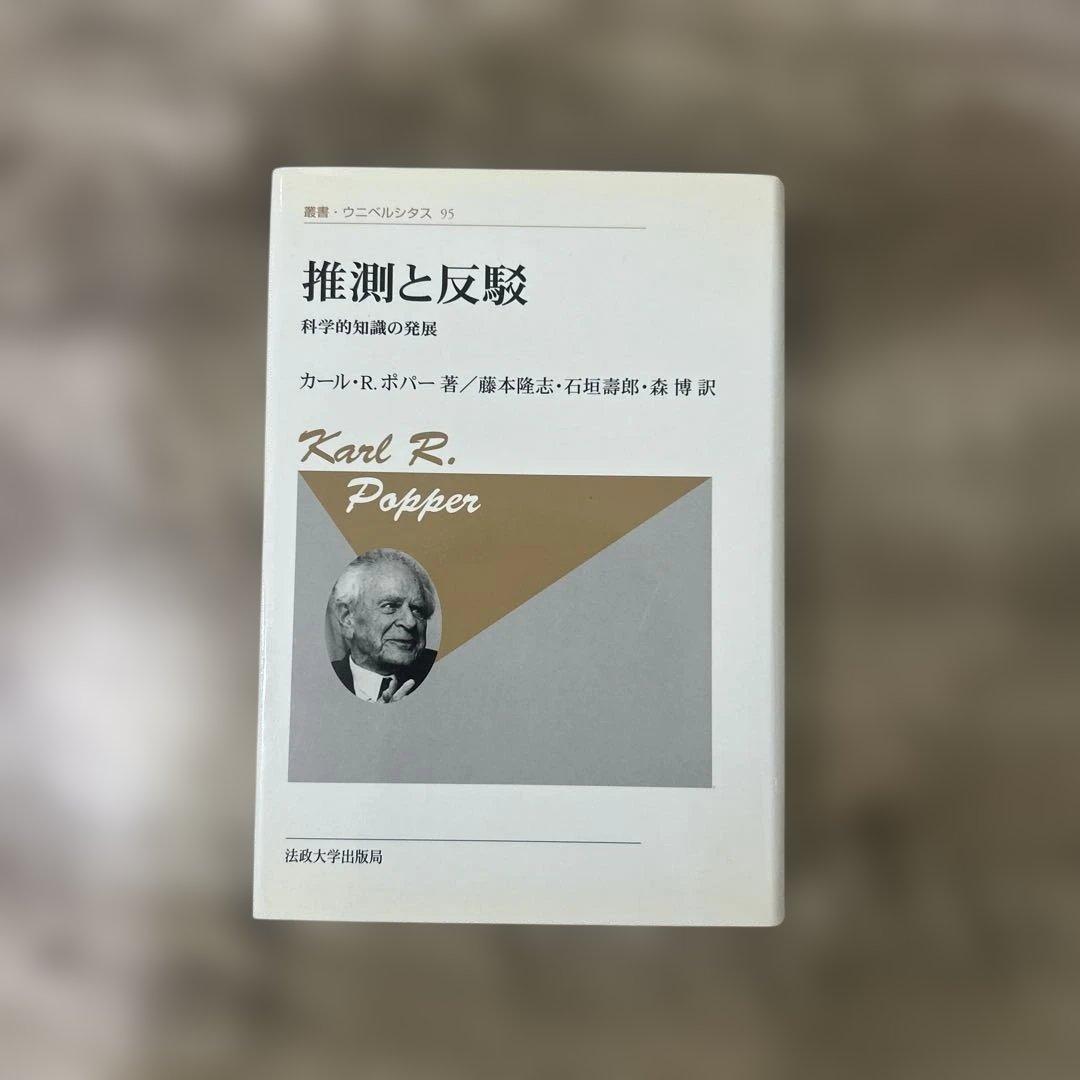 推測と反駁 : 科学的知識の発展