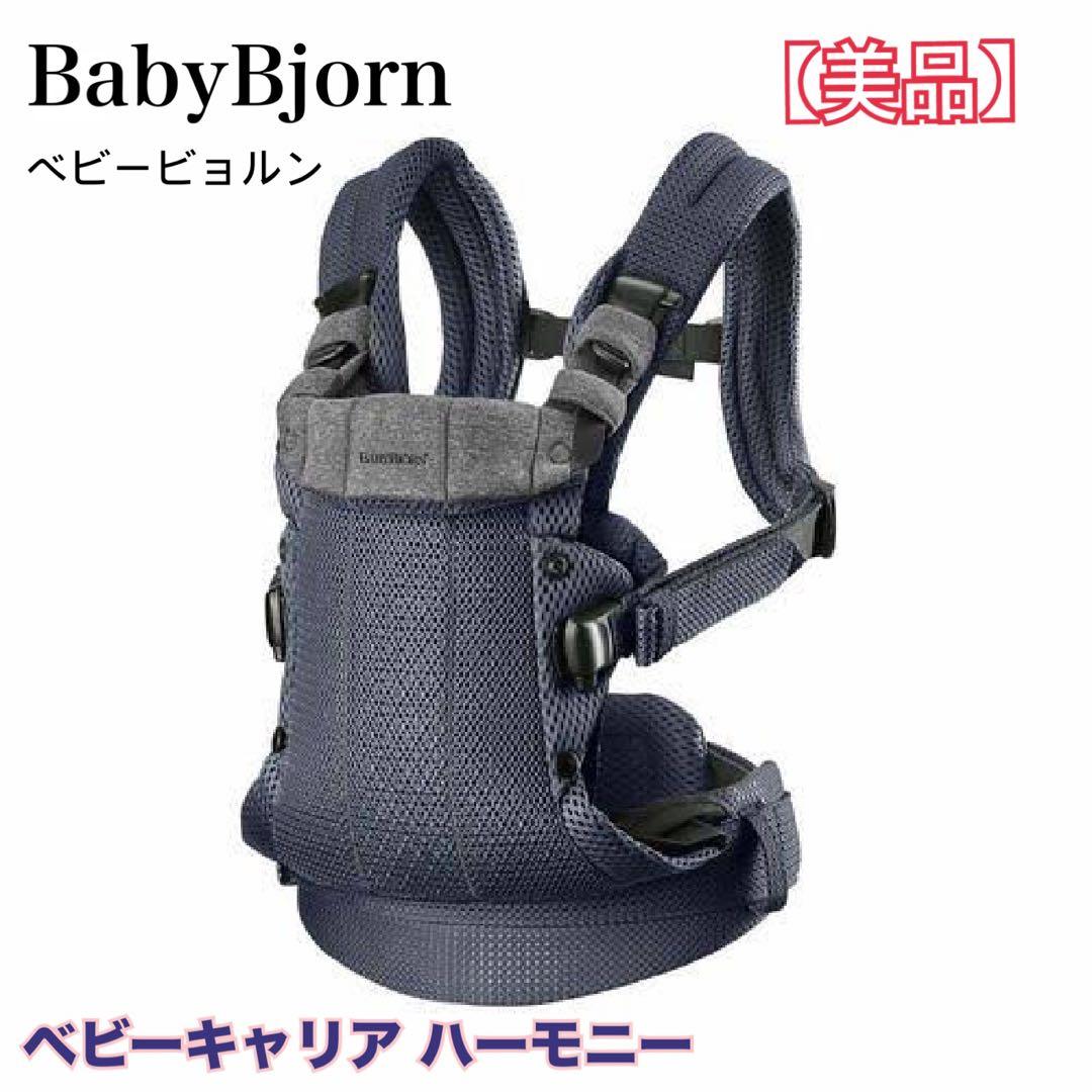 【美品】BabyBjorn ベビービョルン ベビーキャリアハーモニー 抱っこ紐