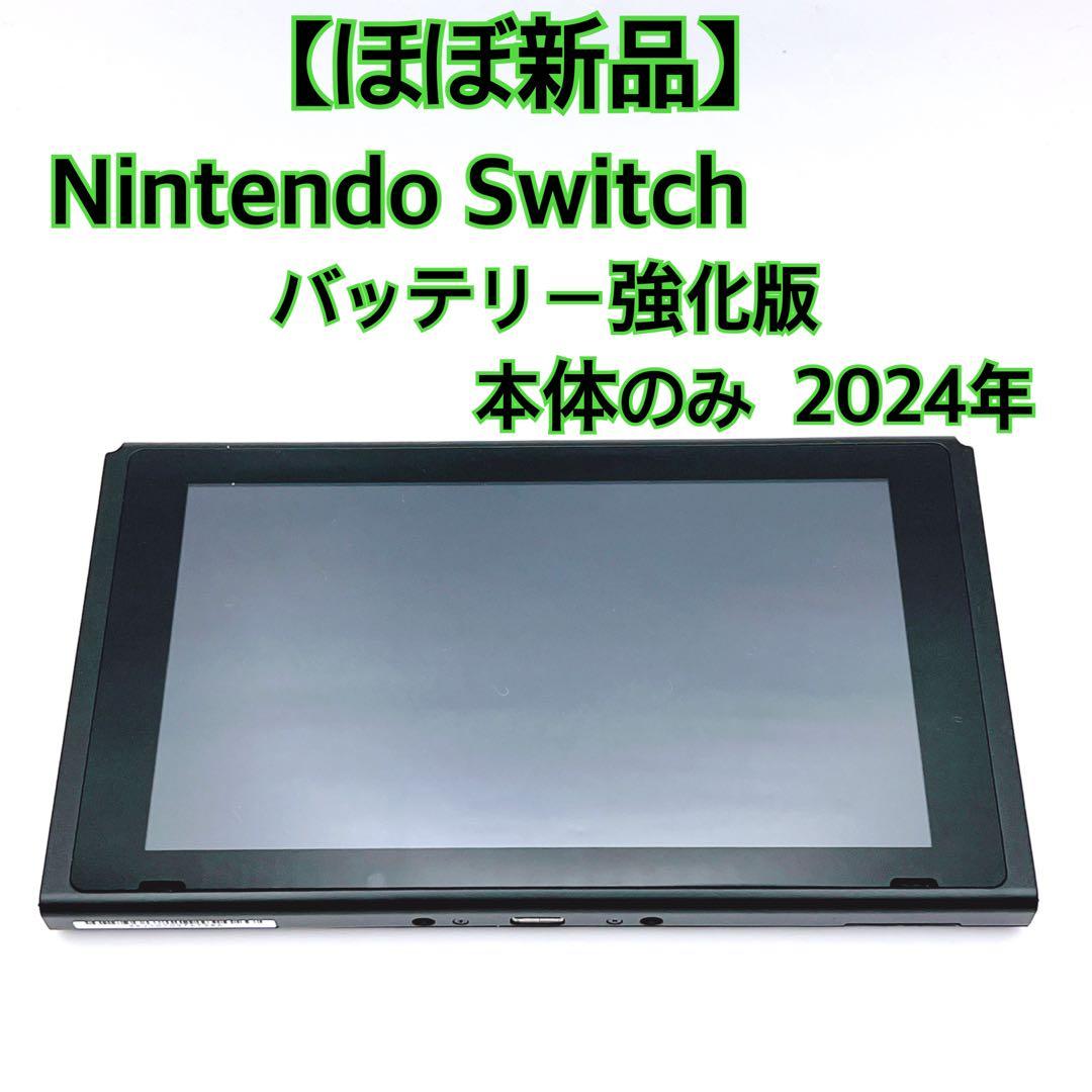 ほぼ新品　Nintendo Switch バッテリー強化版 本体のみ 2024