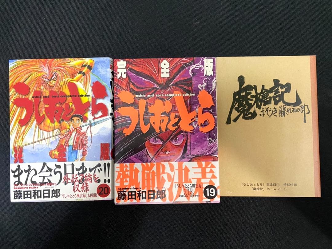 うしおととら 完全版 全20巻＋魔魔槍記セット 新品＆新品同様