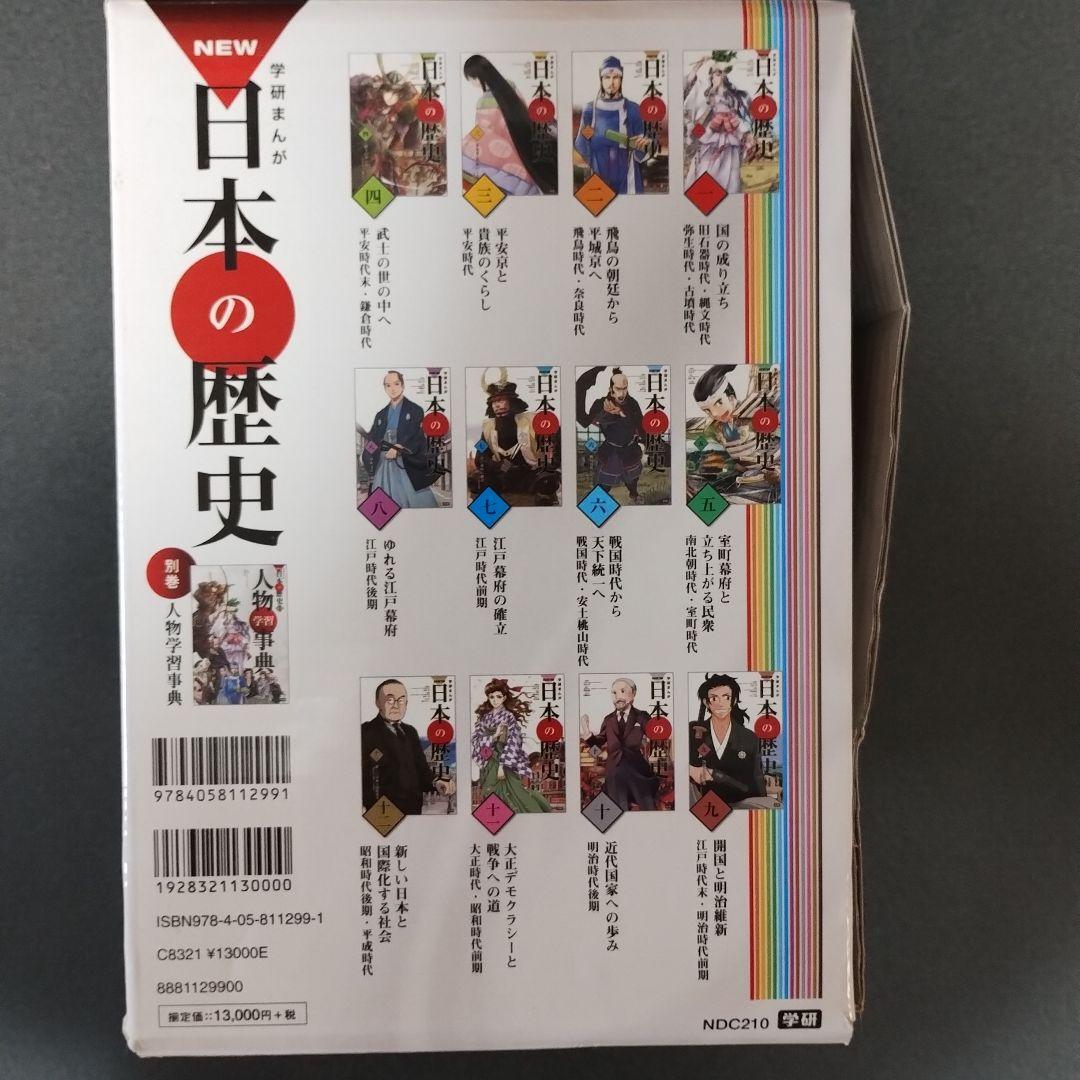 学研まんが NEW日本の歴史 全巻セット+人物学習事典 (全13巻)