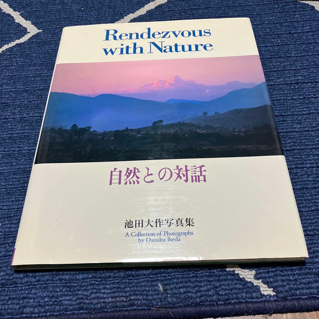 自然との対話　写真集