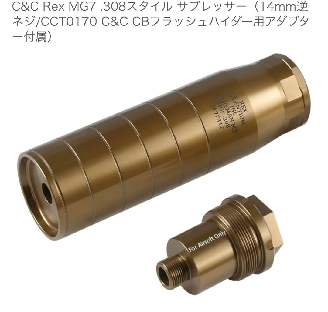 C&C Rex MG7 .308スタイル サプレッサー 14mm逆ネジ