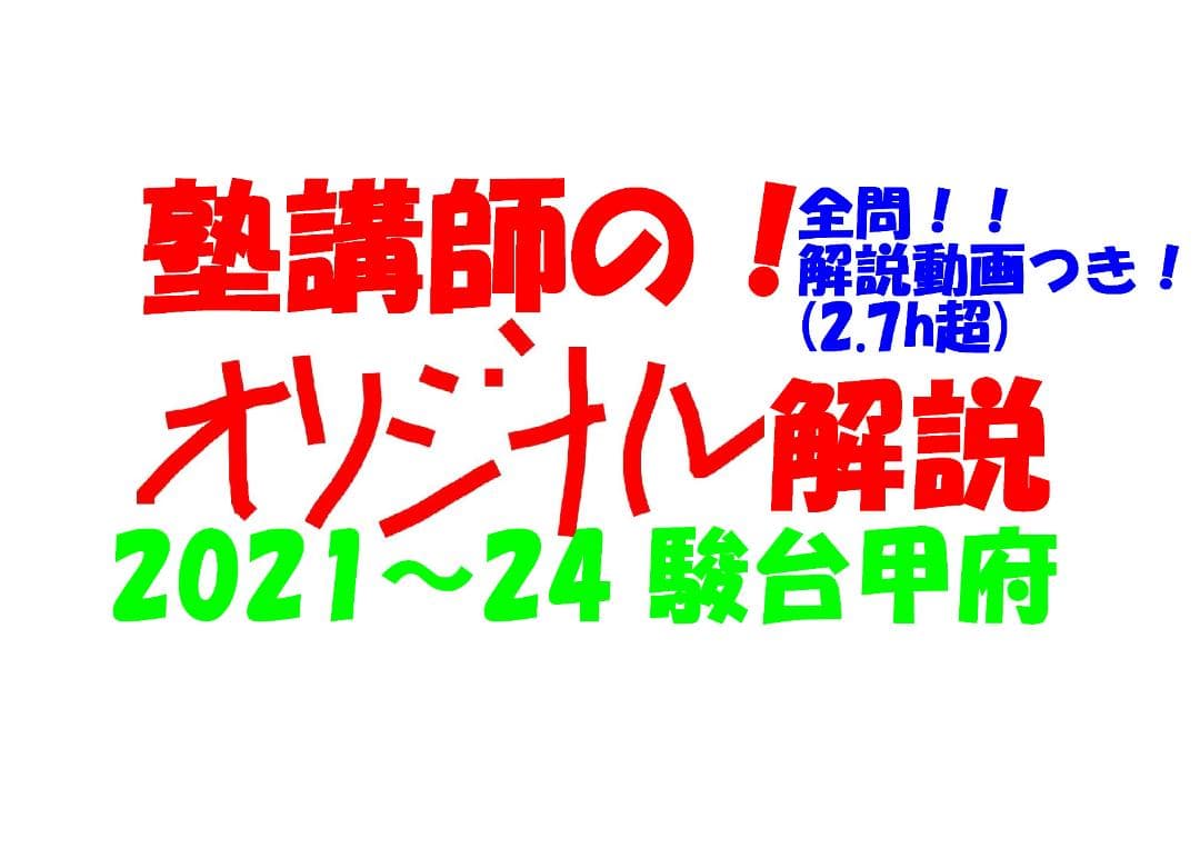 塾講師オリジナル数学解説 全問動画付 駿台甲府 2021-24 高校入試 過去問