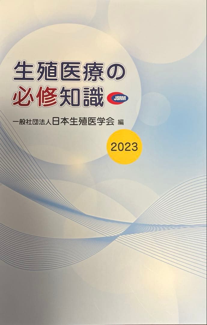 生殖医療の必須知識 2023 裁断済み